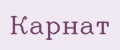 Карнат