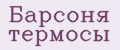 Барсоня термосы