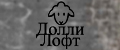 Долли Лофт