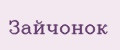 Зайчонок