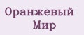 Оранжевый мир