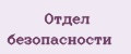 Отдел безопасности