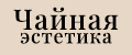 Чайная эстетика