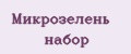 Микрозелень набор