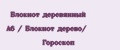 Блокнот деревянный А6 / Блокнот дерево/ Гороскоп