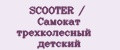 Аналитика бренда SCOOTER / Самокат трехколесный детский на Wildberries