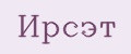 Ирсэт