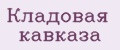 Кладовая кавказа