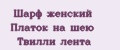 Шарф женский Платок на шею Твилли лента