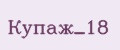 Купаж_18