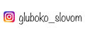 gluboko_slovom