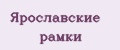 Ярославские рамки