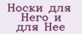 Носки для Него и для Неё