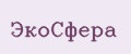 ЭкоСфера