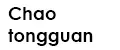 Chao tongguan-D