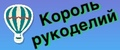 Король рукоделий