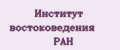 Институт востоковедения РАН