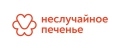 неслучайное печенье