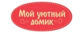 Мой уютный домик