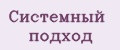 Системный подход