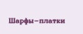 Шарфы-платки