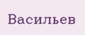 Васильев