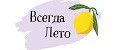 Всегда Лето