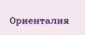 Ориенталия