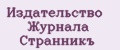 Издательство Журнала Странникъ