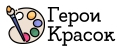 Герои Красок