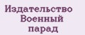 Издательство Военный парад
