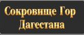 Сокровище гор Дагестана
