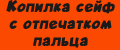 Копилка сейф с отпечатком пальца