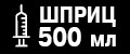 Шприц 500 мл