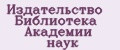 Издательство Библиотека Академии наук