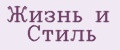 Жизнь и Стиль