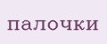 Палочки