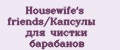 Housewife's friends/Капсулы для чистки барабанов