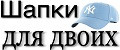 Шапки Для Двоих