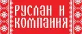 Руслан и компания