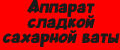 Аппарат сладкой сахарной ваты