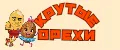 Крутые орехи