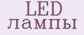 LED ЛАМПЫ