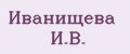 Иванищева И.В.