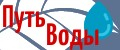 Путь воды