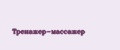 Тренажер-массажер