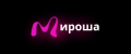МИРОША