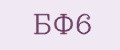 БФ6