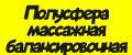 Полусфера массажная балансировочная