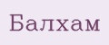 Балхам